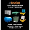 Компания SMPLAST:  пластиковая тара,  пластмассовая тара,  продажа тары