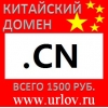 Услуга регистрации китайских доменов . cn
