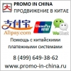 Помощь с китайскими платежными системами Alipay wallet Wechat