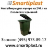 Пластиковый контейнер для мусора 240 литров контейнер MGB-240