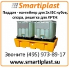 Поддон - контейнер для 2-х IBC кубов для ЛРТЖ Код:  SJ-500-003